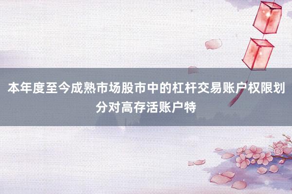 本年度至今成熟市场股市中的杠杆交易账户权限划分对高存活账户特
