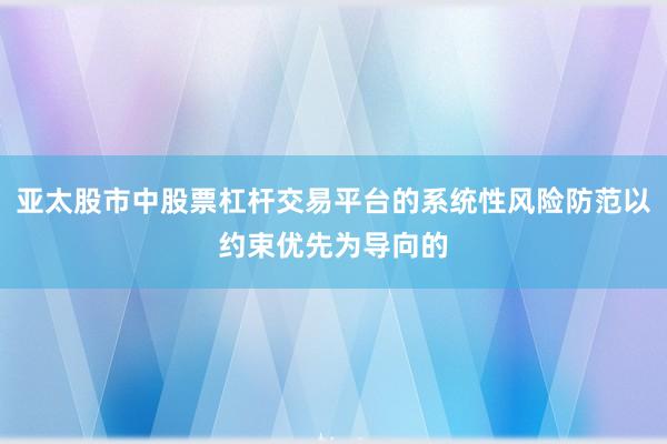 亚太股市中股票杠杆交易平台的系统性风险防范以约束优先为导向的